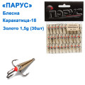 Блешня Парус Каракатиця №18 золото 1,5g (30шт)