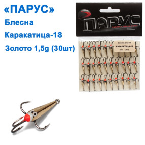 Блесна Парус Каракатица №18 золото 1,5g (30шт)