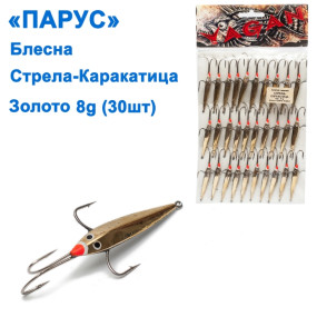 Блесна Парус Стрела-каракатица золото 8g (30шт)