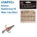 Блешня Парус Каракатиця №18 мідь 1,5g (30шт)