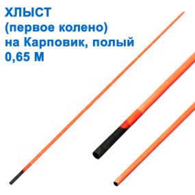 Хлыст (первое колено) на карповик полый 0,65м *