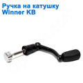 Ручка на котушку Winner KB