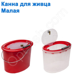 Канна для живця мала