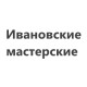 Ивановские мастерские