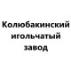 Колюбакинский игольный завод
