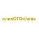 клевОГОклева