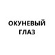 Окуневый глаз