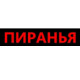 Пиранья