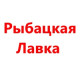 Рыбацкая Лавка