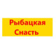 Рыбацкая Снасть