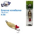 Блешня Goss колебалка K-88 15g (5шт) *
