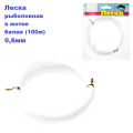 Леска рыболовная в мотке белая (100м) 0.6мм