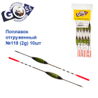 Поплавок отгруженный Goss №118 (2g) 10шт