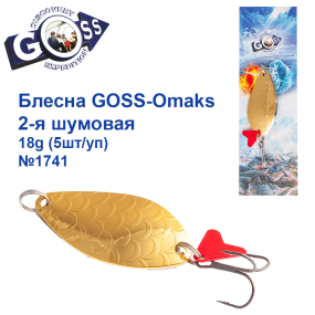 Блесна Goss-Omaks 2-я шумовая 18g № 1741 (5шт)