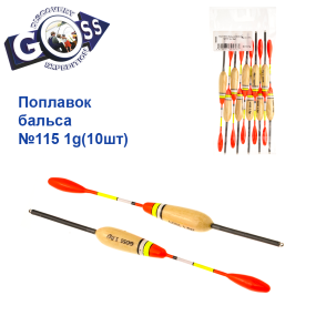 Поплавок бальса Goss №115 1g 10шт