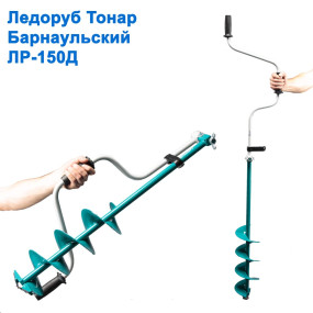 Льодобур Тонар Барнаульський ЛР-150Д