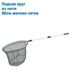 Підсак коло з нитки 50см дрібна сітка ..// *