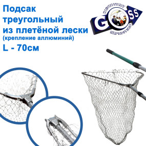Підсак трикутник з плетеної жилки (кріплення алюміній) LS- 70см ..// *