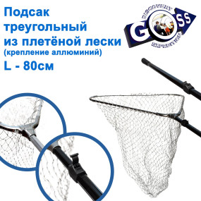 Підсак трикутник з плетеної жилки (кріплення алюміній) LS- 80см ..// *