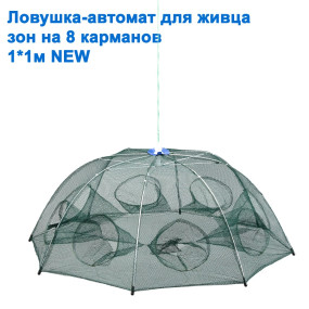 Пастка-автомат для живця парасольку на 8 кишень 1x1м NEW *