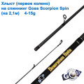 Хлист (перше коліно) на спінінг A29 Goss Scorpion Spin 4-15g 2,1м (5,8mm) *