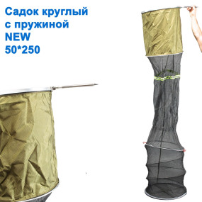 Садок круглий з пружиною 50x250 NEW