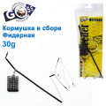 Годівниця в зборі Goss фідерна 30g