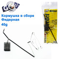 Годівниця в зборі Goss фідерна 40g