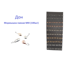 Мормышка паянная Дон MIX (100шт)