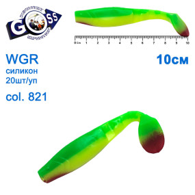 Силикон Goss WGR 10см col 821 (20шт)