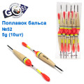 Поплавок бальса Goss №52 5g 10шт