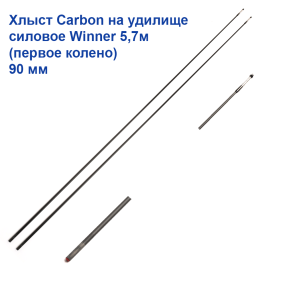 Хлист (перше коліно) carbon на вудилище силове Winner 5,7м (90мм) *