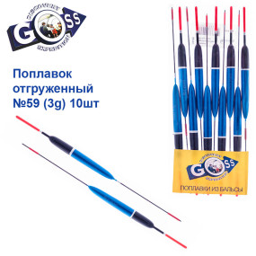Поплавок відвантажений Goss №59 (3g) 10шт