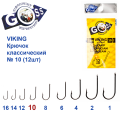 Гачок Goss Viking Класичний (12шт) 3240 BN № 10