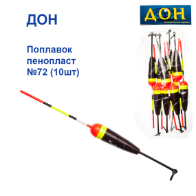 Поплавок Дон пінопласт №72 (10шт)