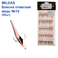 Блесна отвесная Mildas медь №15 (50шт)