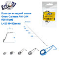 Кільце на одній лапці Goss Caiman A01-244# 20 (5шт)