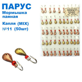 Мормышка Парус паяная Капля №11 MIX (50шт)