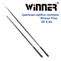 Удилище карбон силовое Winner Pole 8H 5,4м БК