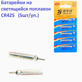 Батарейки на светящийся полпавок Goss CR425