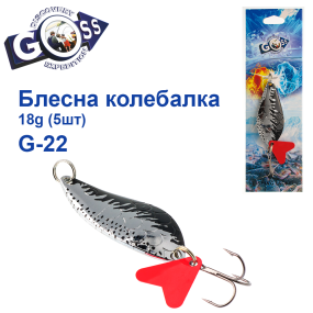 Блешня колебалка Goss G-22 (#015) 18g (5шт) *