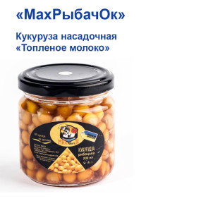 Кукурудза насадочного в банці MaxРибачОк 200ml пряжене молоко