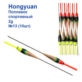 Поплавок спортивний Hongyuan 2g №13 (10шт)