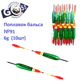 Поплавок бальса Goss   №91 6g 10шт