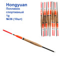 Поплавок спортивний Hongyuan 1g №36 (10шт)