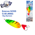 Блесна колебалка Goss G-08 (#060) 15g (5шт) *