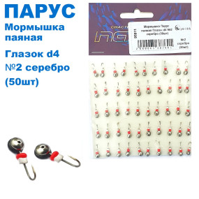 Мормышка Парус паяная Глазок d4 №2 серебро (50шт)