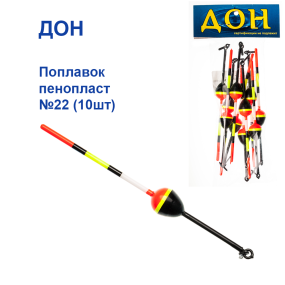 Поплавок Дон пінопласт №22 (10шт)