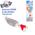 Блесна колебалка Goss G-46 (#1091) 15g (5шт) *