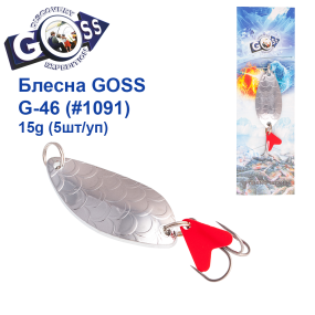 Блесна колебалка Goss G-46 (#1091) 15g (5шт) *